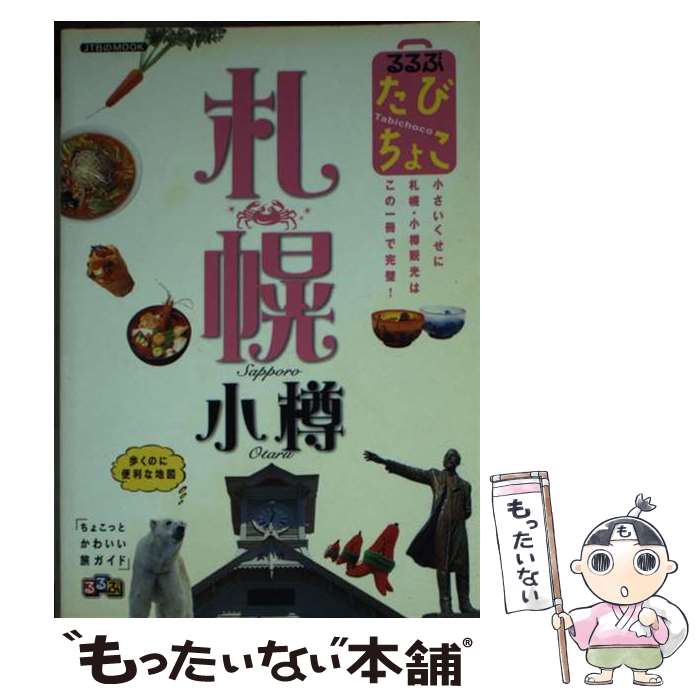 【中古】 るるぶたびちょこ札幌小樽 / ジェイティビィパブリッシング / ジェイティビィパブリッシング [ムック]【メール便送料無料】【あす楽対応】