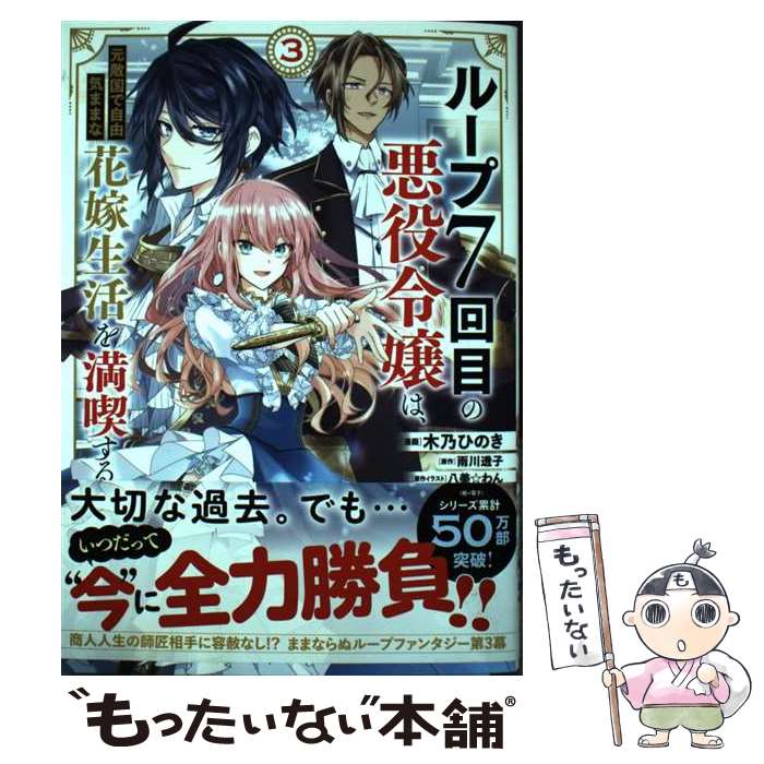  ループ7回目の悪役令嬢は、元敵国で自由気ままな花嫁生活を満喫する 3 / 木乃ひのき / オーバーラップ 