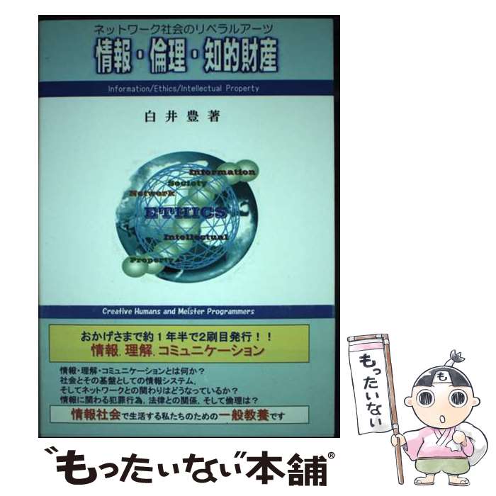 【中古】 情報・倫理・知的財産 ネットワーク社会のリベラルアーツ / 白井豊 / (株)創造舎 [単行本]【メール便送料無料】【最短翌日配達対応】