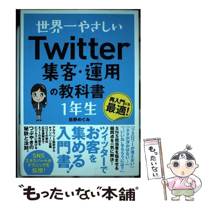 【中古】 世界一やさしいTwitter集客