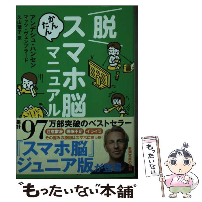 【中古】 脱スマホ脳かんたんマニュアル / アンデシュ・ハンセン マッツ・ヴェンブラード 久山 葉子 / 新潮社 [文庫]【メール便送料無料】【あす楽対応】