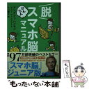  脱スマホ脳かんたんマニュアル / アンデシュ・ハンセン, マッツ・ヴェンブラード, 久山　葉子 / 新潮社 