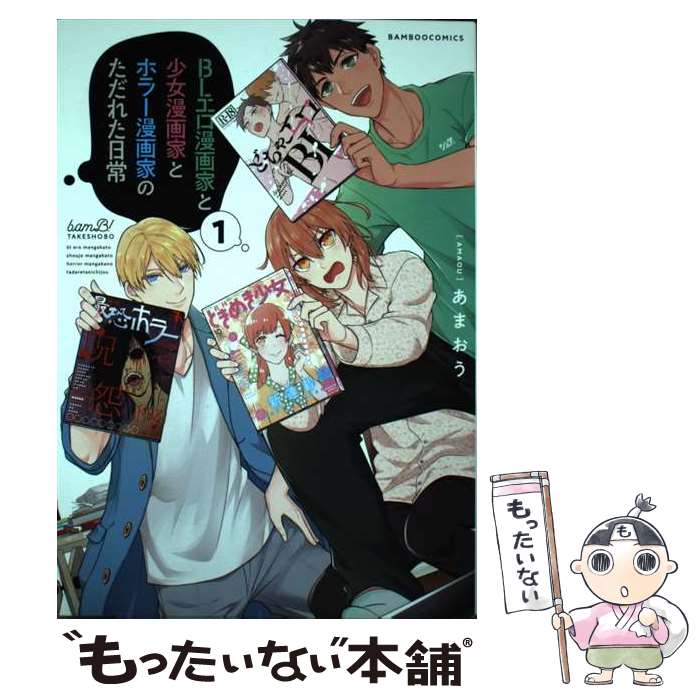Daitosha Daito C - 【中古】 BLエロ漫画家と少女漫画家とホラー漫画家のただれた日常（1） / あまおう / 竹書房 [コミック]【メール便送料無料】【最短翌日配達対応】