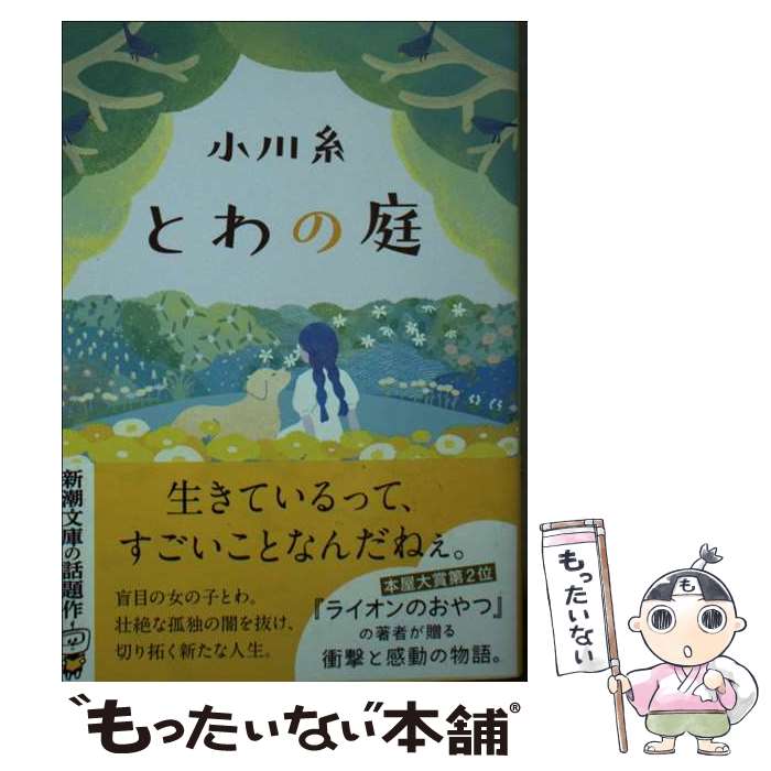 【中古】 とわの庭 / 小川 糸 / 新潮社 [文庫]【メール便送料無料】【あす楽対応】