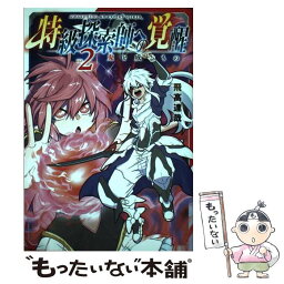 【中古】 特級探索師への覚醒 鬼と成るもの 2 / 飛高達哉 / マッグガーデン [コミック]【メール便送料無料】【あす楽対応】