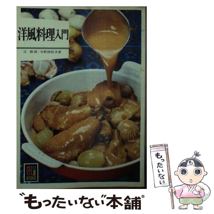 【中古】 洋風料理入門 / 辻 静雄, �