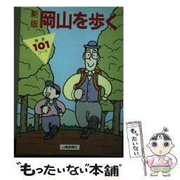 【中古】 岡山を歩く 精選101コース 新版 / 岡山徒歩の会 / 山陽新聞社 [単行本]【メール便送料無料】【あす楽対応】