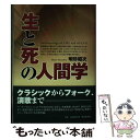 【中古】 生と死の人間学 / 明珍 昭次 / 歴史春秋社 単行本 【メール便送料無料】【あす楽対応】