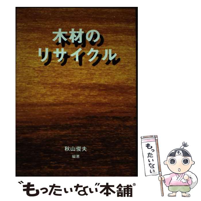 【中古】 木材のリサイクル / 秋山 俊夫 / ガイアブックス [単行本]【メール便送料無料】【最短翌日配..