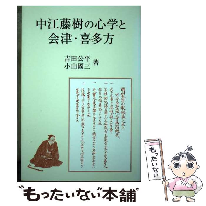 【中古】 中江藤樹の心学と会津・喜多方 / 吉田公平, 小山國三 / 研文出版 [単行本]【メール便送料無料】【あす楽対応】