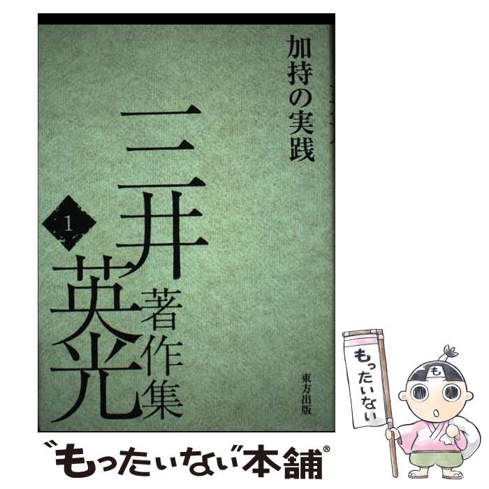 著者：三井 英光出版社：東方出版サイズ：単行本ISBN-10：4885915627ISBN-13：9784885915628■通常24時間以内に出荷可能です。※繁忙期やセール等、ご注文数が多い日につきましては　発送まで48時間かかる場合があります。あらかじめご了承ください。 ■メール便は、1冊から送料無料です。※宅配便の場合、2,500円以上送料無料です。※あす楽ご希望の方は、宅配便をご選択下さい。※「代引き」ご希望の方は宅配便をご選択下さい。※配送番号付きのゆうパケットをご希望の場合は、追跡可能メール便（送料210円）をご選択ください。■ただいま、オリジナルカレンダーをプレゼントしております。■お急ぎの方は「もったいない本舗　お急ぎ便店」をご利用ください。最短翌日配送、手数料298円から■まとめ買いの方は「もったいない本舗　おまとめ店」がお買い得です。■中古品ではございますが、良好なコンディションです。決済は、クレジットカード、代引き等、各種決済方法がご利用可能です。■万が一品質に不備が有った場合は、返金対応。■クリーニング済み。■商品画像に「帯」が付いているものがありますが、中古品のため、実際の商品には付いていない場合がございます。■商品状態の表記につきまして・非常に良い：　　使用されてはいますが、　　非常にきれいな状態です。　　書き込みや線引きはありません。・良い：　　比較的綺麗な状態の商品です。　　ページやカバーに欠品はありません。　　文章を読むのに支障はありません。・可：　　文章が問題なく読める状態の商品です。　　マーカーやペンで書込があることがあります。　　商品の痛みがある場合があります。