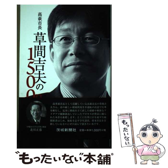 【中古】 高萩市長草間吉夫の1500日 / 草間吉夫 / 茨