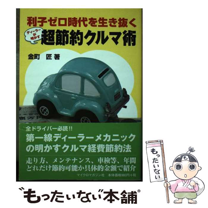 著者：金町 匠出版社：マイクロマガジン社サイズ：単行本ISBN-10：4896371216ISBN-13：9784896371215■通常24時間以内に出荷可能です。※繁忙期やセール等、ご注文数が多い日につきましては　発送まで48時間かかる場合があります。あらかじめご了承ください。 ■メール便は、1冊から送料無料です。※宅配便の場合、2,500円以上送料無料です。※最短翌日配達ご希望の方は、宅配便をご選択下さい。※「代引き」ご希望の方は宅配便をご選択下さい。※配送番号付きのゆうパケットをご希望の場合は、追跡可能メール便（送料210円）をご選択ください。■ただいま、オリジナルカレンダーをプレゼントしております。■お急ぎの方は「もったいない本舗　お急ぎ便店」をご利用ください。最短翌日配送、手数料298円から■まとめ買いの方は「もったいない本舗　おまとめ店」がお買い得です。■中古品ではございますが、良好なコンディションです。決済は、クレジットカード、代引き等、各種決済方法がご利用可能です。■万が一品質に不備が有った場合は、返金対応。■クリーニング済み。■商品画像に「帯」が付いているものがありますが、中古品のため、実際の商品には付いていない場合がございます。■商品状態の表記につきまして・非常に良い：　　使用されてはいますが、　　非常にきれいな状態です。　　書き込みや線引きはありません。・良い：　　比較的綺麗な状態の商品です。　　ページやカバーに欠品はありません。　　文章を読むのに支障はありません。・可：　　文章が問題なく読める状態の商品です。　　マーカーやペンで書込があることがあります。　　商品の痛みがある場合があります。