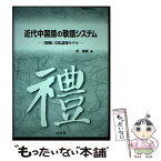 【中古】 近代中国語の敬語システム 陰陽文化認知モデル / 彭 国躍 / 白帝社 [単行本]【メール便送料無料】【あす楽対応】