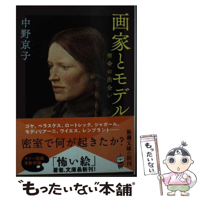 【中古】 画家とモデル 宿命の出会い 文庫版 / 中野 京子 / 新潮社 文庫 【メール便送料無料】【あす楽対応】