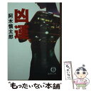  凶運 / 阿木 慎太郎 / 徳間書店 