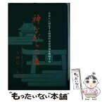 【中古】 神ながらの道 日本人に潜在する創造的生命意識を解明する / ジョセフ・ウォーレン・ティーツ・メイスン, 今岡信一良 / たま出版 [単行本]【メール便送料無料】【あす楽対応】