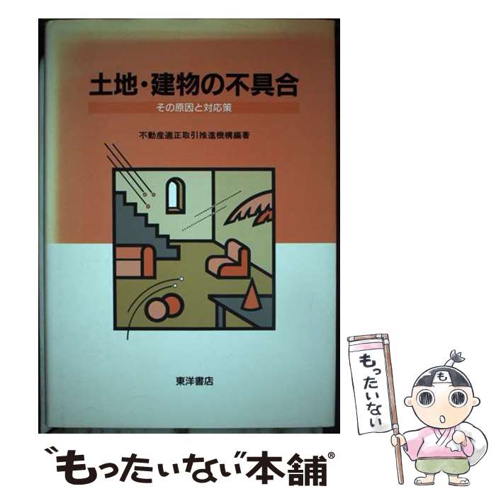 【中古】 土地・建物の不具合 その原因と対応策 / 不動産適正取引推進機構 / 東洋書店 [単行本]【メール便送料無料】【最短翌日配達対応】