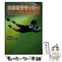 【中古】 日本女子サッカーマニュアルbook ’94 / 大貫 哲義 / 日本テレビ [単行本]【メール便送料無料】【あす楽対応】