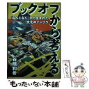 【中古】 ブックオフから考える 「なんとなく」から生まれた文化のインフラ / 谷頭 和希 / 青弓社 単行本 【メール便送料無料】【あす楽対応】