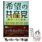 【中古】 希望の共産党　期待こめた提案 / 有田芳生、池田香代子、内田樹、木戸衛一、佐々木寛、 津田大介、中北浩爾、中沢けい、浜矩子 / [単行本]【メール便送料無料】【あす楽対応】