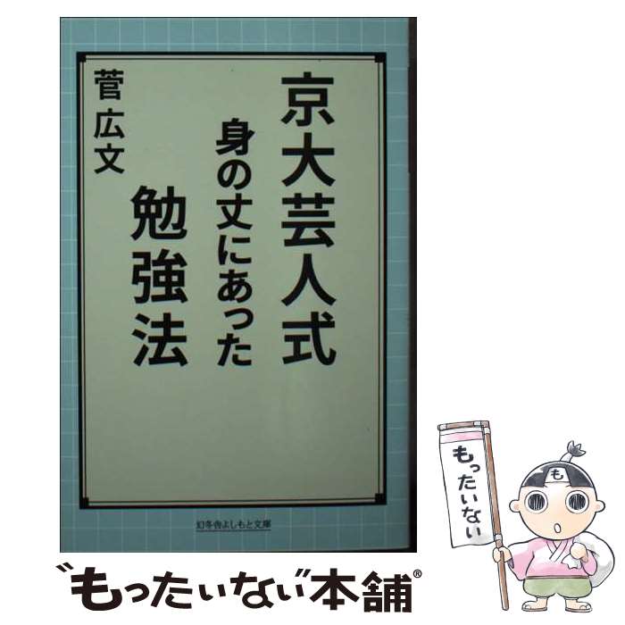  京大芸人式身の丈にあった勉強法 / 菅 広文 / 幻冬舎 