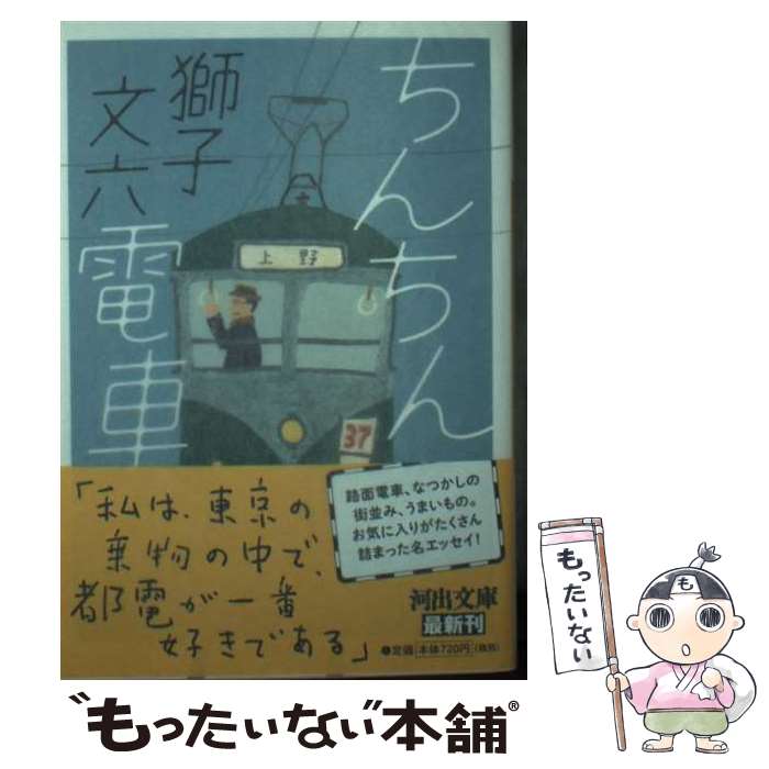 【中古】 ちんちん電車 / 獅子文六 / 河出書房新社 文庫 【メール便送料無料】【あす楽対応】