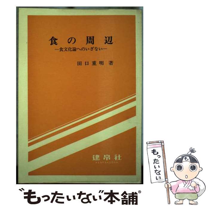 著者：田口 重明出版社：建帛社サイズ：単行本ISBN-10：4767900700ISBN-13：9784767900704■通常24時間以内に出荷可能です。※繁忙期やセール等、ご注文数が多い日につきましては　発送まで48時間かかる場合があります。あらかじめご了承ください。 ■メール便は、1冊から送料無料です。※宅配便の場合、2,500円以上送料無料です。※あす楽ご希望の方は、宅配便をご選択下さい。※「代引き」ご希望の方は宅配便をご選択下さい。※配送番号付きのゆうパケットをご希望の場合は、追跡可能メール便（送料210円）をご選択ください。■ただいま、オリジナルカレンダーをプレゼントしております。■お急ぎの方は「もったいない本舗　お急ぎ便店」をご利用ください。最短翌日配送、手数料298円から■まとめ買いの方は「もったいない本舗　おまとめ店」がお買い得です。■中古品ではございますが、良好なコンディションです。決済は、クレジットカード、代引き等、各種決済方法がご利用可能です。■万が一品質に不備が有った場合は、返金対応。■クリーニング済み。■商品画像に「帯」が付いているものがありますが、中古品のため、実際の商品には付いていない場合がございます。■商品状態の表記につきまして・非常に良い：　　使用されてはいますが、　　非常にきれいな状態です。　　書き込みや線引きはありません。・良い：　　比較的綺麗な状態の商品です。　　ページやカバーに欠品はありません。　　文章を読むのに支障はありません。・可：　　文章が問題なく読める状態の商品です。　　マーカーやペンで書込があることがあります。　　商品の痛みがある場合があります。