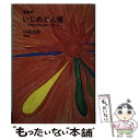 【中古】 いじめと人権 中学生の作文を通して考える 新装版 / 小松 茂朗 / 泰流社 [単行本]【メール便送料無料】【あす楽対応】