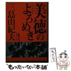 【中古】 美徳のよろめき 新装版 / 三島 由紀夫 / 新潮社 [文庫]【メール便送料無料】【あす楽対応】