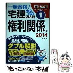 【中古】 宅建どこでも過去問 一発合格！ 2014年度版　1（権利関係編 / 日建学院 / 建築資料研究社 [単行本]【メール便送料無料】【あす楽対応】