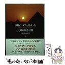 【中古】 世界のパワースポット元気が出る言葉 / 山口昌弘 / ディスカヴァー・トゥエンティワン [単行本（ソフトカバー）]【メール便送料無料】【あす楽対応】