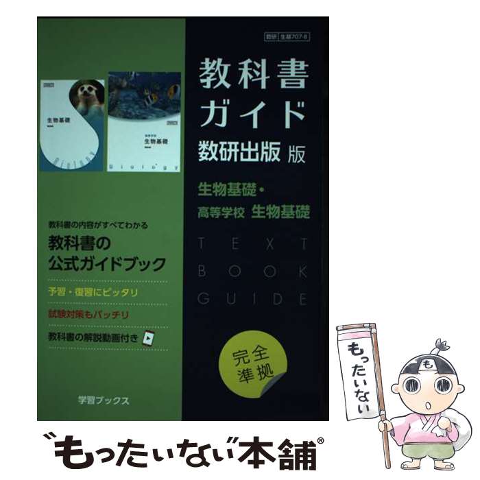 楽天市場】生物 教科書ガイド 数研の通販