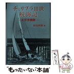 【中古】 チェリブラ3世航海記 太平洋横断 / 杉山 四郎 / 柳原出版 [単行本]【メール便送料無料】【あす楽対応】