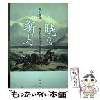 【中古】 暁の新月 ザ・グレート・ゲームの狭間で / 野上勝彦 / 彩流社 [単行本（ソフトカバー）]【メール便送料無料】【あす楽対応】