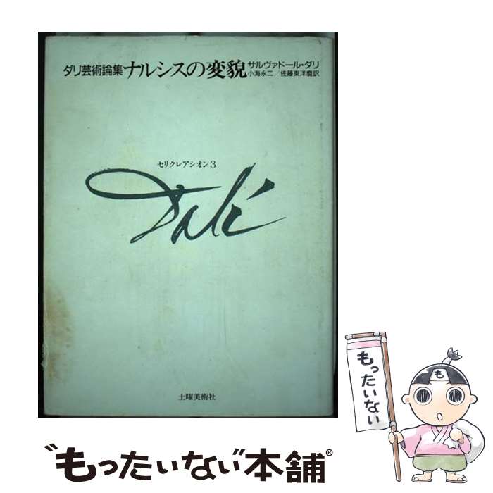 【中古】 ナルシスの変貌 ダリ芸術論集 / サルヴァドール 