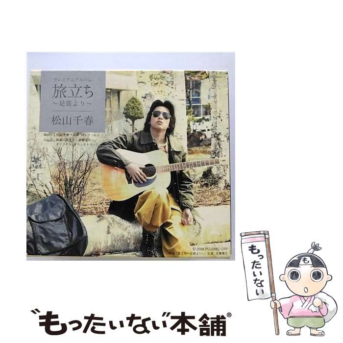 【中古】 プレミアムアルバム　旅立ち～足寄より～/CD/COCP-35161 / 松山千春 / コロムビアミュージックエンタテインメント [CD]【メール便送料無料】【あす楽対応】