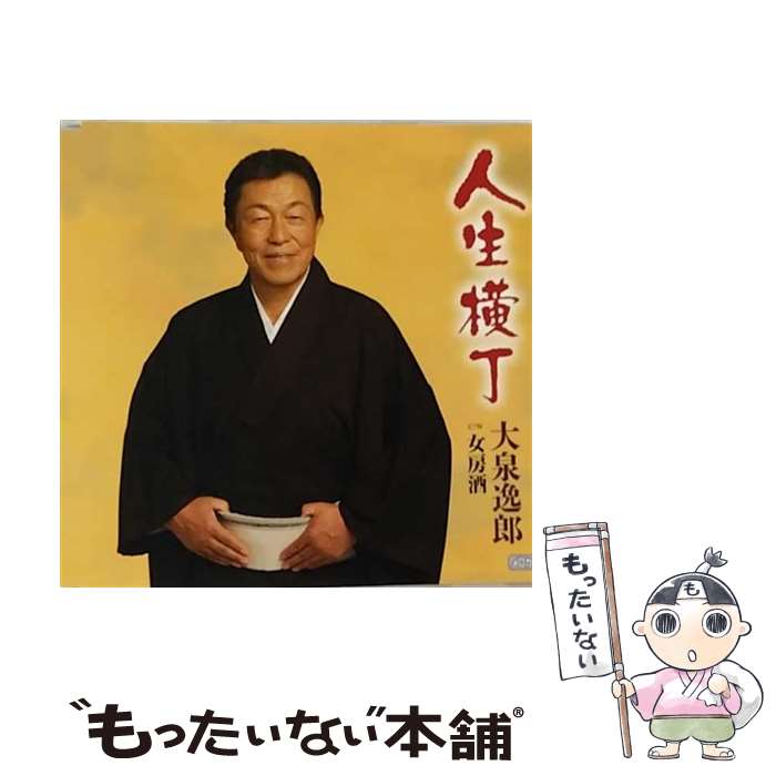 【中古】 人生横丁/CDシングル（12cm）/TECA-12397 / 大泉逸郎 / テイチクエンタテインメント [CD]【メール便送料無料】【あす楽対応】