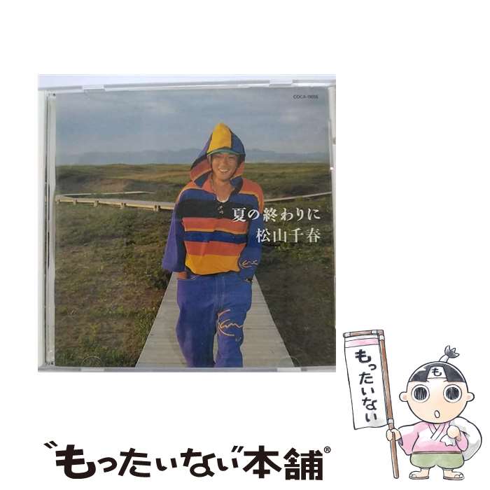 【中古】 夏の終わりに/CD/COCA-11015 / 松山千春 / 日本コロムビア [CD]【メール便送料無料】【あす楽対応】