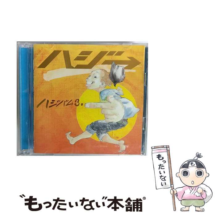 【中古】 ハジバム3。（限定盤）/CD/VNS-0007 / ハジ→ / [CD]【メール便送料無料】【あす楽対応】