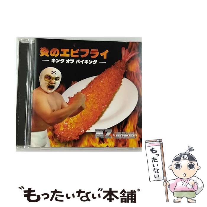 【中古】 炎のエビフライ-キング　オブ　バイキング-/CDシングル（12cm）/RLD-0102 / 萬Z(量産型) / Realand Records [CD]【メール便送料無料】【あす楽対応】