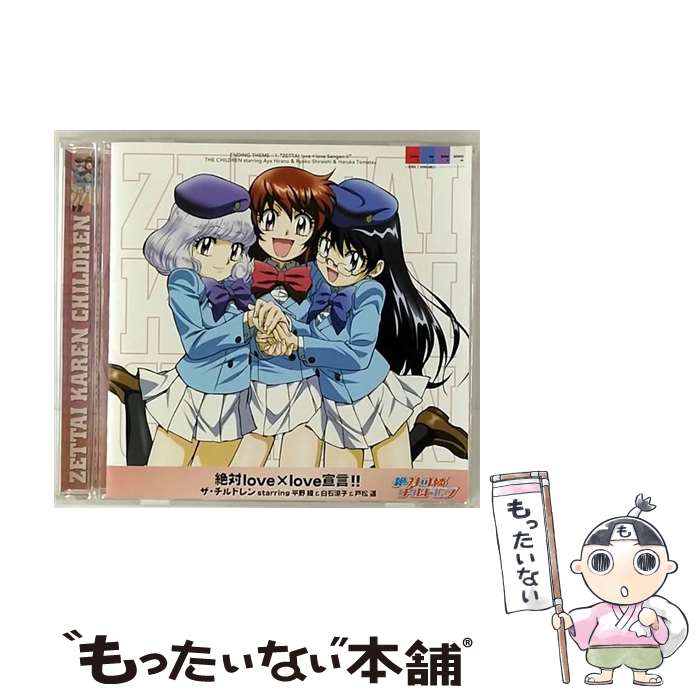 【中古】 絶対love×love宣言！！/CDシングル（12cm）/GNCA-0105 / 白石涼子, 戸松遥 平野綾 / GENEON ENTERTAINMENT,INC(PLC)(M) CD 【メール便送料無料】【あす楽対応】