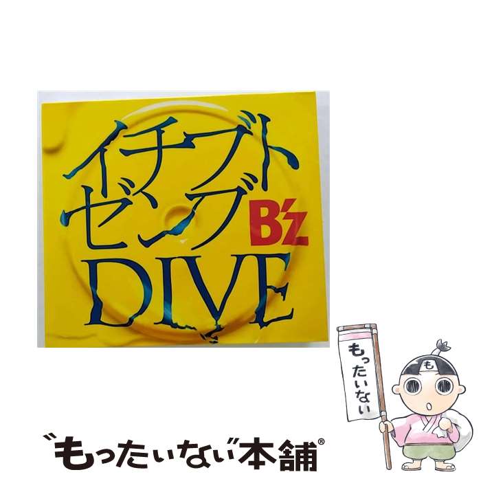 【中古】 イチブトゼンブ／DIVE/CDシングル（12cm）/BMCV-4009 / B’z / VERMILLION RECORDS [CD]【メール便送料無料】【あす楽対応】