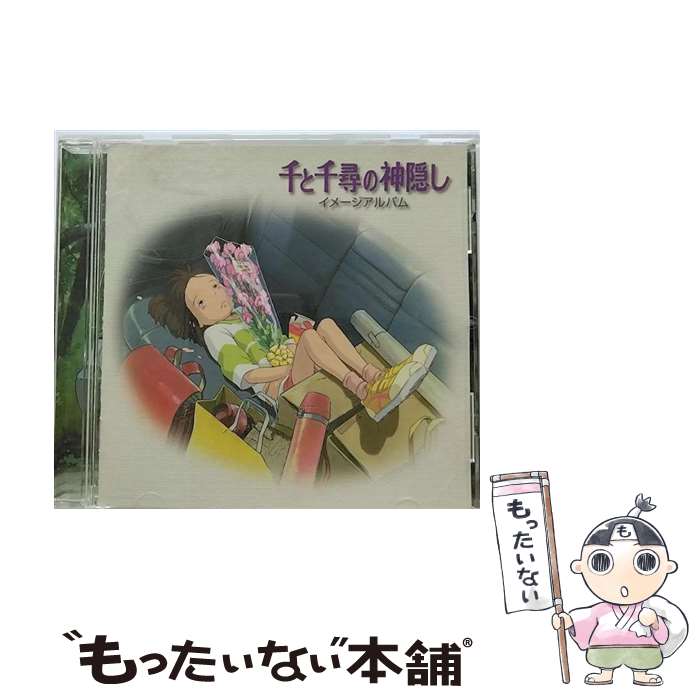 【中古】 「千と千尋の神隠し」イメージアルバム/CD/TKCA-72100 / 久石譲, う~み, おおたか静流, 上條恒彦, ムッシュかまやつ, RIKKI / 徳間ジャパンコ [CD]【メール便送料無料】【あす楽対応】