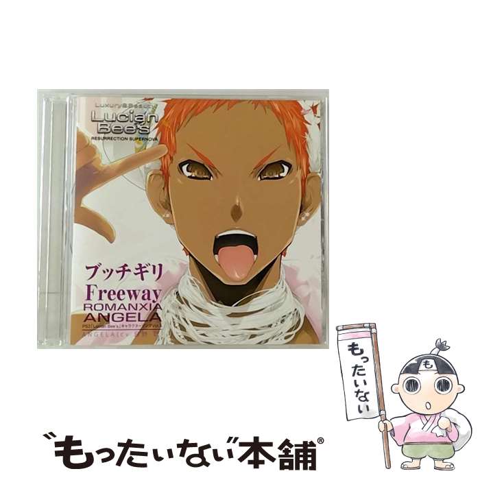 【中古】 PS2「ルシアンビーズ」キャラクターソングシリーズvol．5　ANGELA（cv．日野聡）「ブッチギリFreeway」/CDシングル（12cm）/VGCD-1055 / / [CD]【メール便送料無料】【あす楽対応】