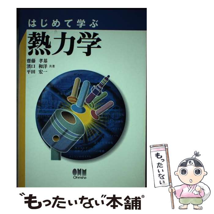 【中古】 はじめて学ぶ熱力学 / 斎藤 孝基 / オーム社 [単行本]【メール便送料無料】【あす楽対応】