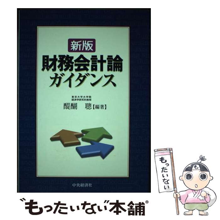 【中古】 財務会計論ガイダンス 新版 / 醍醐 聰 / 中央経済グループパブリッシング [単行本]【メール便..