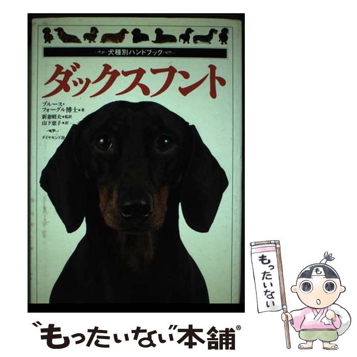 【中古】 ダックスフント / ブルース フォーグル, Bruce Fogle, 新妻 昭夫, 山下 恵子 / ダイヤモンド社 [単行本]【メール便送料無料】【あす楽対応】