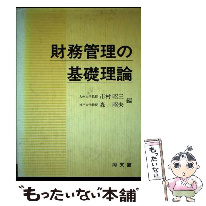 【中古】 財務管理の基礎理論 / 市村 昭三, 森 昭夫 / 同文舘出版 [単行本]【メール便送料無料】【あす楽対応】