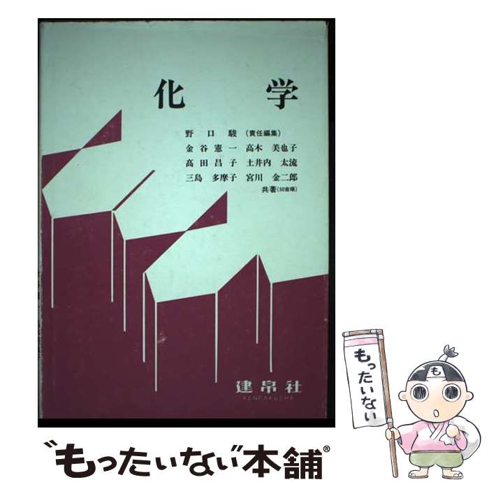 【中古】 化学 第2版 / 野口 駿, 金谷 憲一 / 建帛社 [単行本]【メール便送料無料】【最短翌日配達対応】